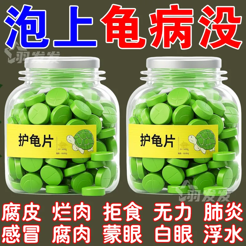 乌龟护龟片防病净水除菌除臭万能护龟液巴西龟粮食宠物食物用品