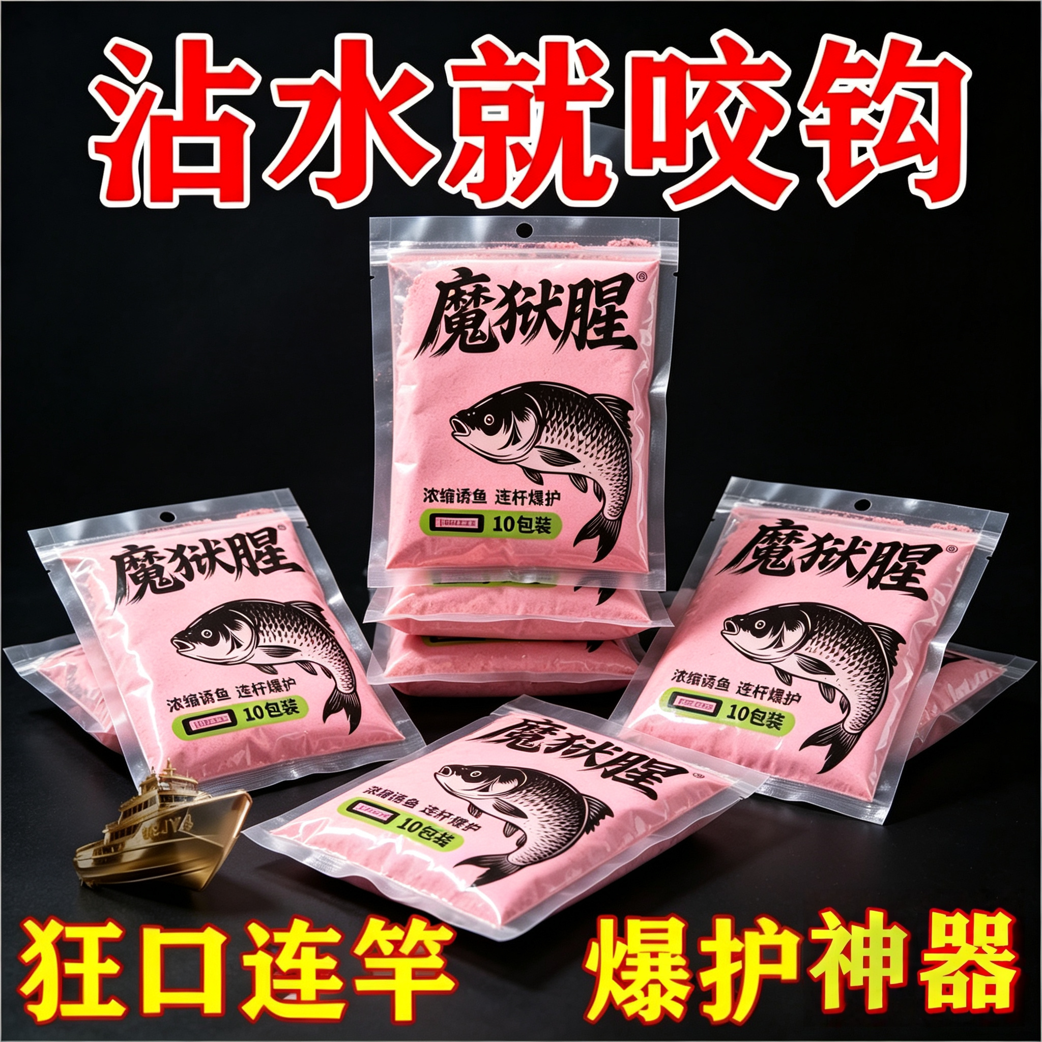 【10袋装】魔狱腥鱼饵浓腥野钓通杀鲫鲤草鳊单开爆护钓鱼食浓缩型