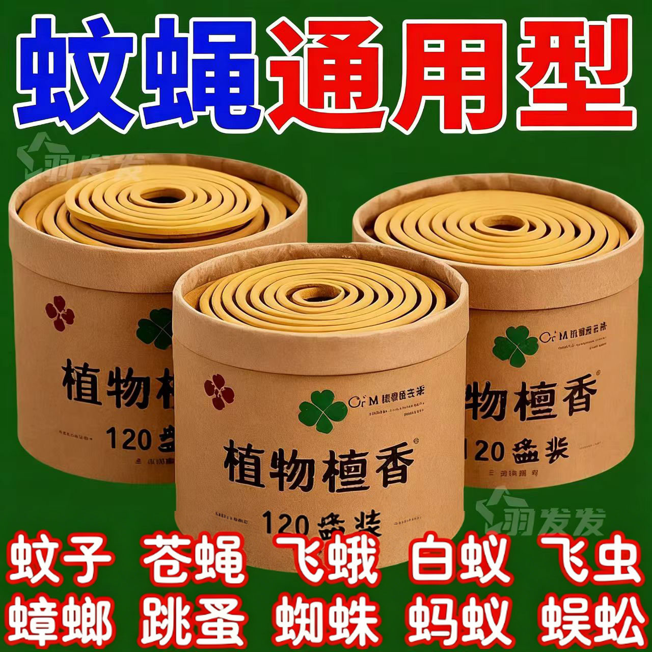 家用强效驱蚊蚊香清新空气除臭除异味安全无毒防蚊虫睡眠香薰檀香 - 飘扬家居生活馆出品