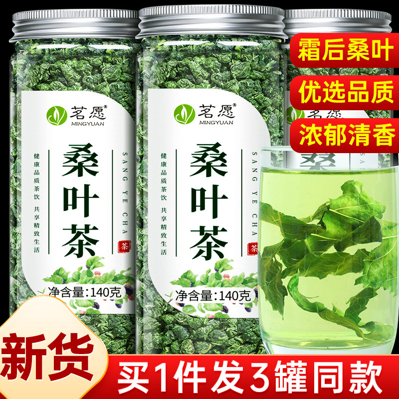 茗愿霜后桑叶茶霜降秋后霜打桑叶新鲜特中非药级材正品官方旗舰店