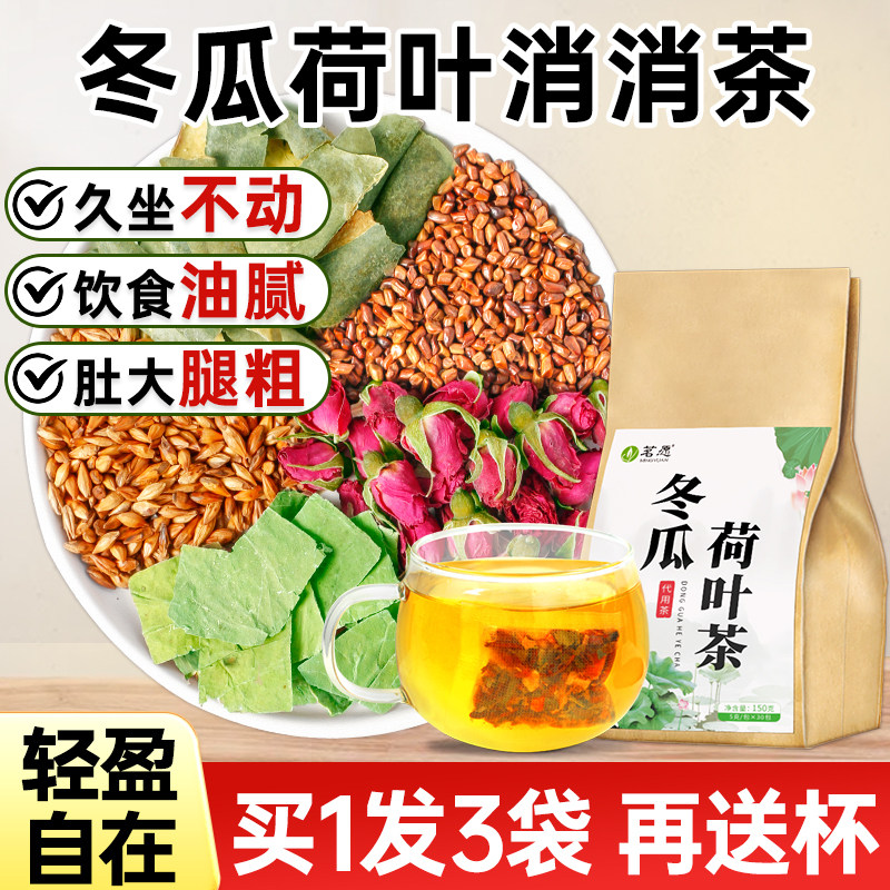 冬瓜荷叶茶玫瑰刮决明子大麦泡水喝油非去正品脂官方旗舰店袋泡茶
