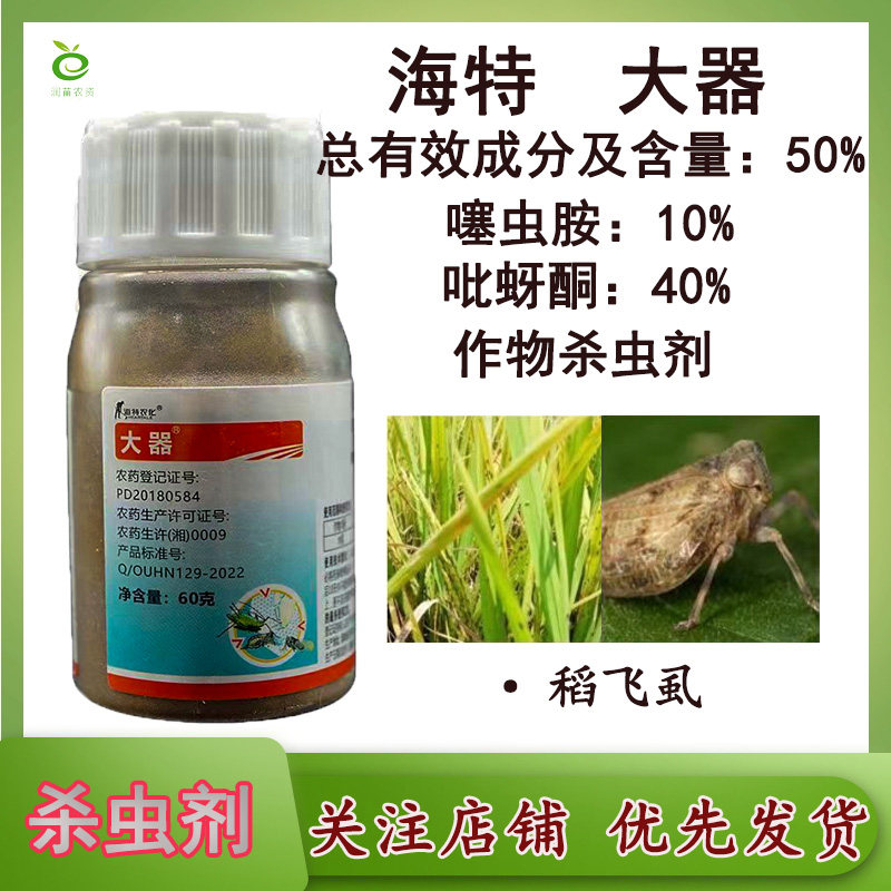 大器海特50%吡蚜噻虫胺可湿性水稻粉剂稻飞虱专用农药正品杀虫剂