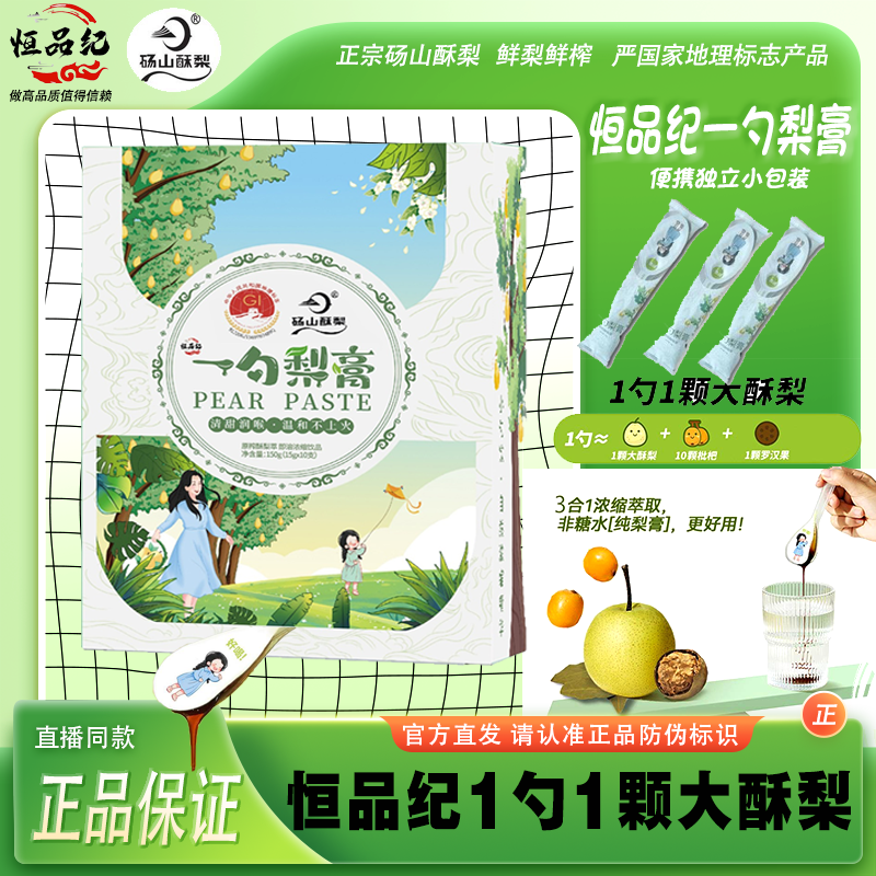 恒品纪一勺梨膏砀山酥梨秋梨膏