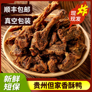 贵州特产但家香酥鸭现炸真空装加热零食地方小吃休闲食品贵阳美食