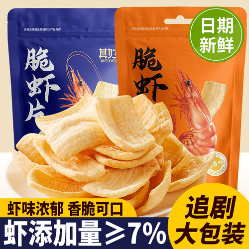 脆虾片鲜虾片薯片虾条追剧小零食大礼包膨化休闲食品整箱批发小吃