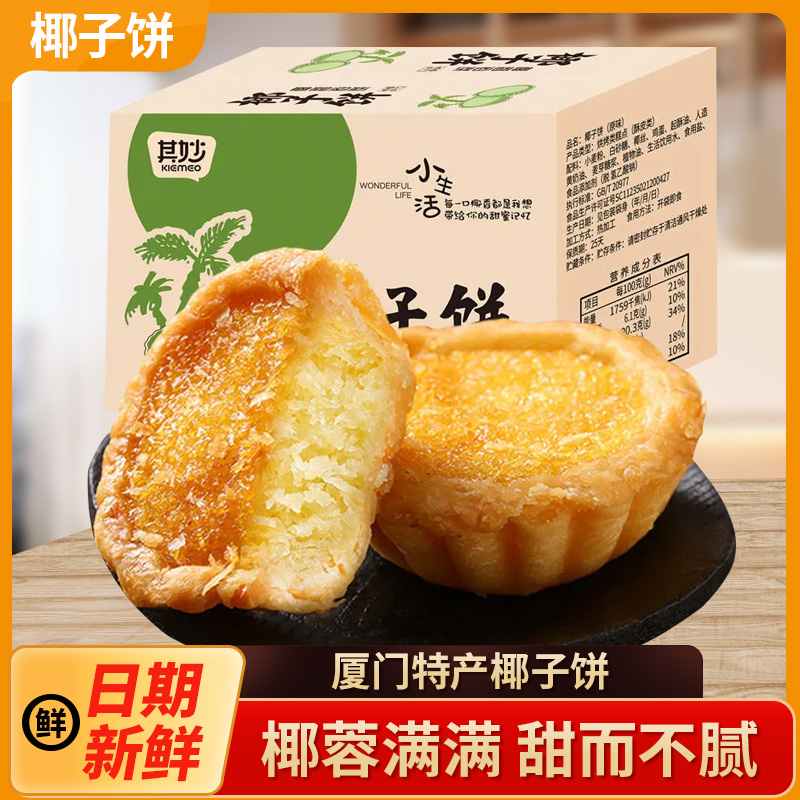 厦门特产椰子饼椰蓉面包糕点网红小零食小吃休闲食品早餐月饼美食