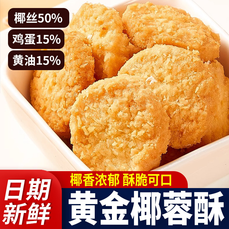 黄油椰蓉酥香脆饼干面包整箱早餐椰香味椰子饼小零食小吃休闲食品