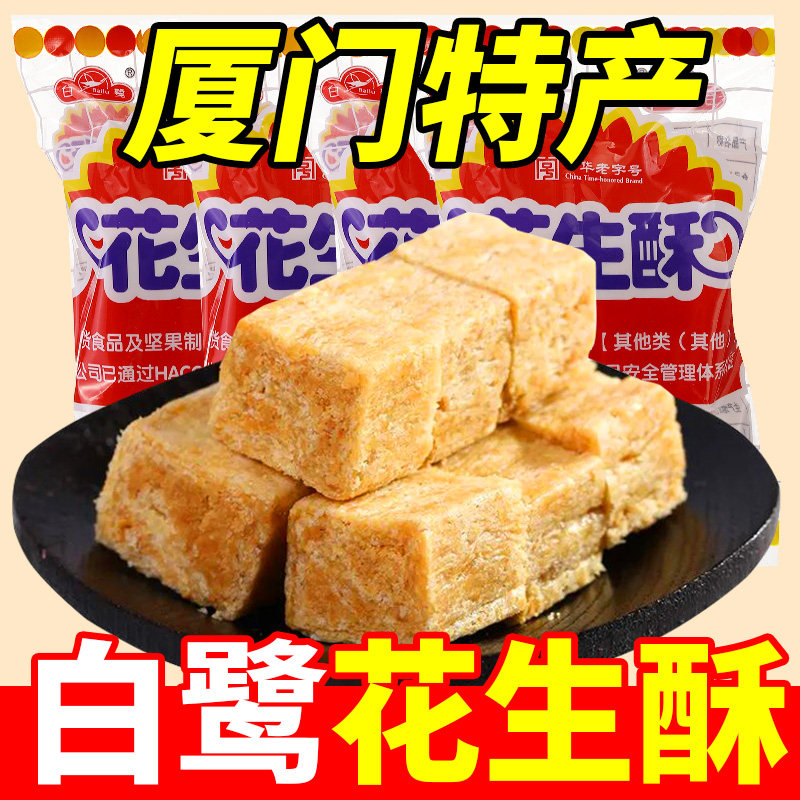 白鹭花生酥厦门特产小包装花生贡糖酥糖零食休闲年货小吃传统糕点