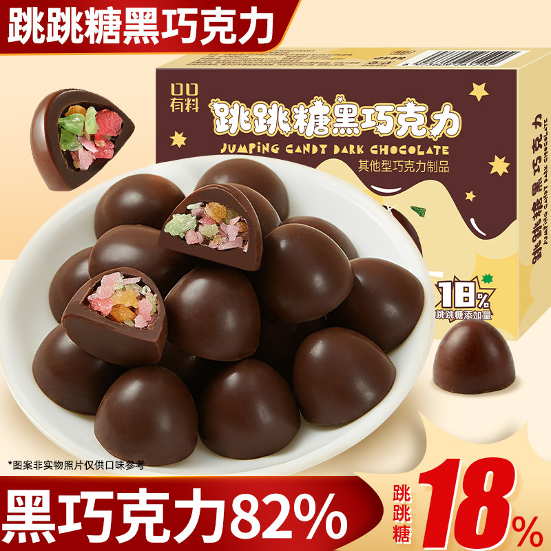 跳跳糖黑巧克力可可脂办公室解馋小零食送女生礼物糖果批发礼盒装