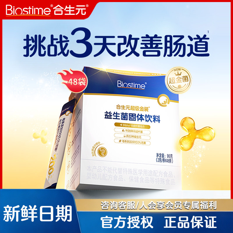 48袋专享】合生元超金菌48袋呵护肠胃活性益生菌粉3天助改善