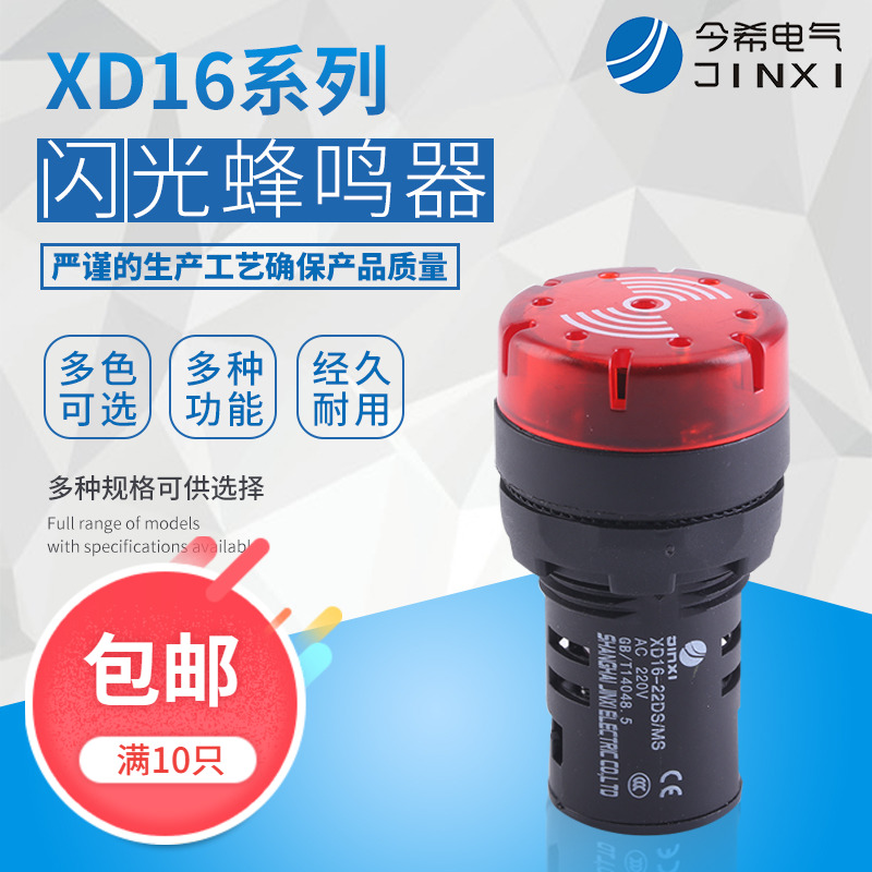 闪光蜂鸣器XD16-22DS/MFS 220v24v12v响亮断续带灯LED声光报警器