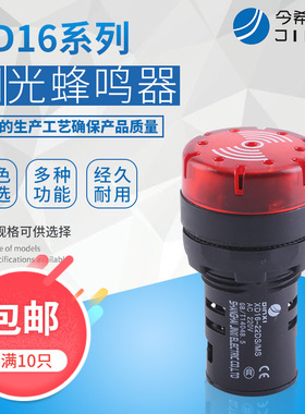 闪光蜂鸣器XD16-22DS/MFS 220v24v12v响亮断续带灯LED声光报警器