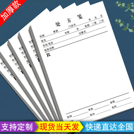通用现货处方笺处方本处方单定做处方纸定制门诊处方签宠物医院药店诊所中药中医手写口腔卫生室医生西医订做