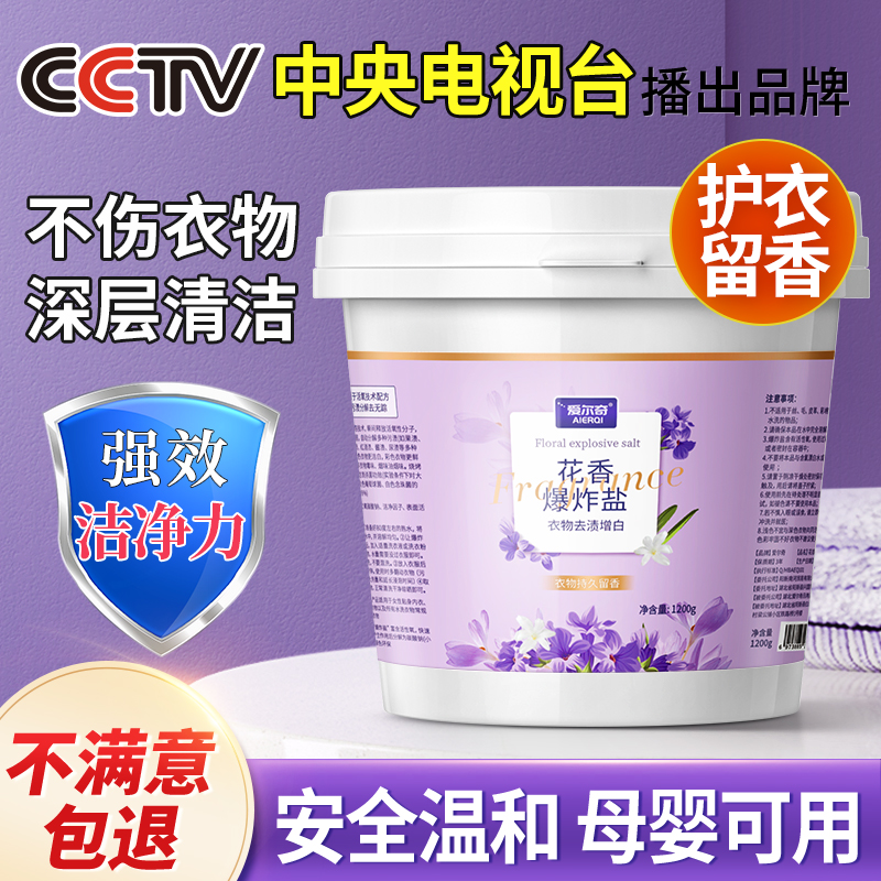 【免费试用】花香爆炸盐去黄增白