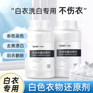 漂白剂去渍去黄增白衣还原剂专用神器白色衣物去串色染色洗白水粉