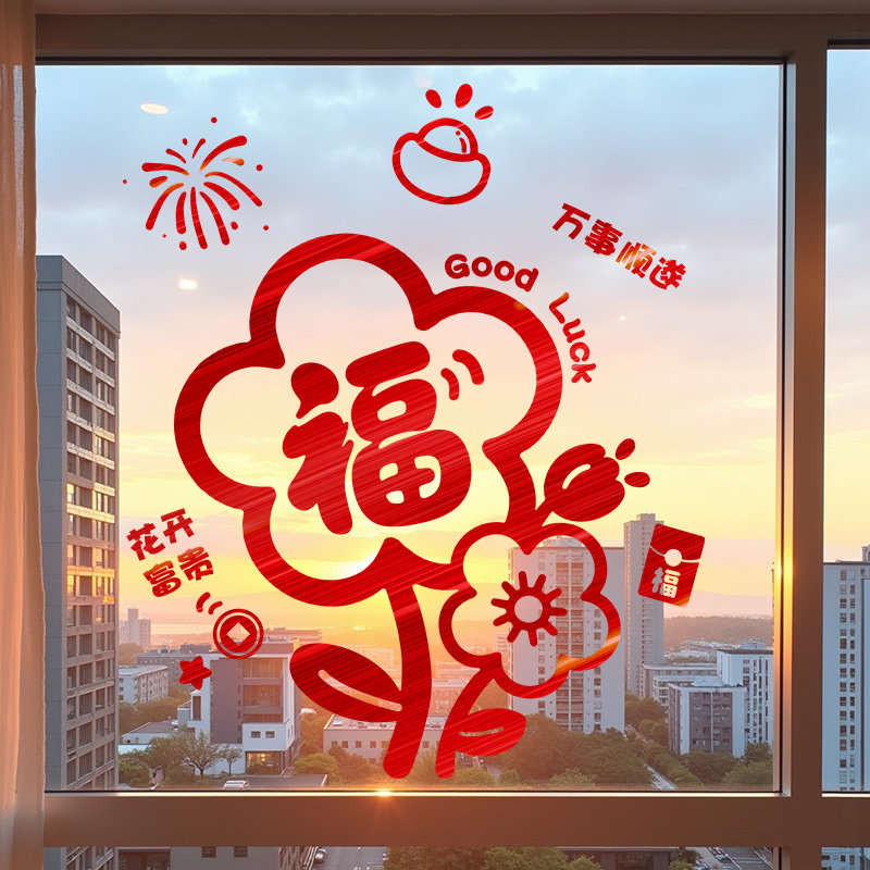 2026新年春节花朵福字窗花贴玻璃门贴纸马年过年装饰静电窗户贴画,家居饰品,软装墙贴,淘宝优惠券,粉丝福利购,淘宝优惠卷