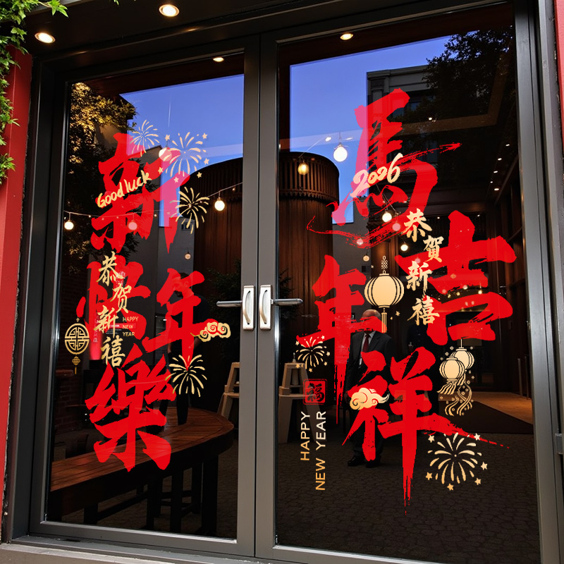 2026新款新年玻璃门贴纸马年春节过年装饰橱窗贴画窗花静电贴布置