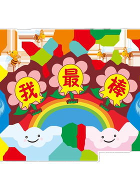 幼儿园教室墙面装饰班级公告栏我最棒贴纸学校文化墙贴画墙纸自粘