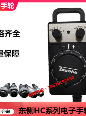 数控机床东侧TOSOKU原装电子手轮HC11D/HC121手摇脉外挂手持单元