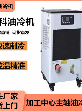 RUCOL瑞科主轴油冷机BT40制冷机RCO-10PTS精雕机雕刻机液压站降温