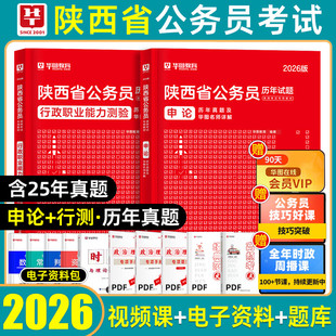 陕西省考历年真题刷题】华图2026陕西省公务员考试真题套卷模拟试卷冲刺卷预测卷a类bc类行政职业能力测验和申论行测遴选网课2025