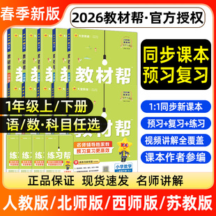 天星2026春小学教材帮一年级上下册语文数学英语人教版北师大苏教版西师版一上一下课堂笔记同步训解析课本辅导资料教辅练习册2025