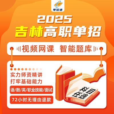 网课视频】2026吉林省高职单招网课考试复习资料2025年语文数学英语职业技能适应性测试政治面试视频录播职教高考中职生对口升学