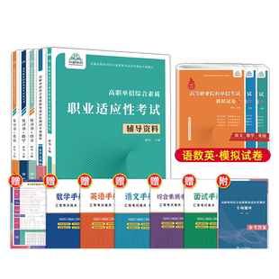 2026年浙江高职考数学语文英语复习资料真题浙江省高职单考单招数学教材模拟试卷职业适应性技能测试职教高考高职高考中职对口2025