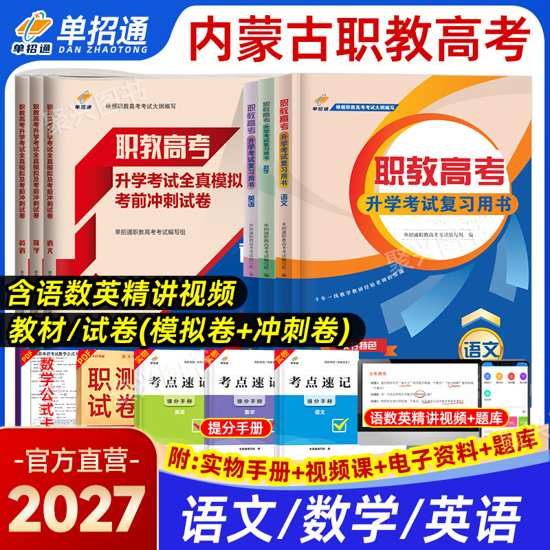 2026年内蒙古职教高考复习资料中职生对口升学考试全真模拟试卷高职单招真题春季高考语数英教材职业技能测试必刷题医学计算机2025
