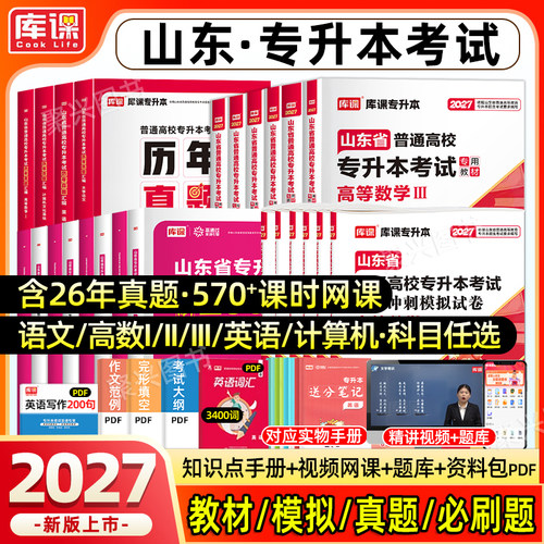 全科】库课山东省专升本复习资料