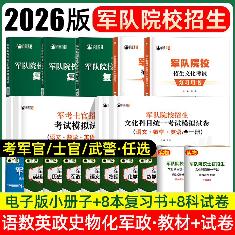 军考复习资料军官士官武警
