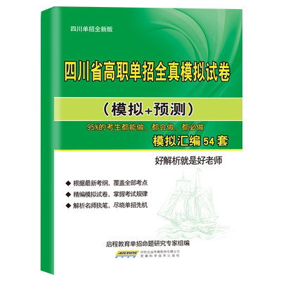 赠真题解析课】四川单招考试资料