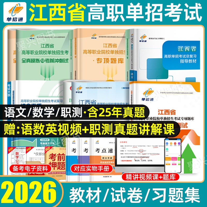 2026江西单招综合素质职业技能适应性测试2025江西省高职单招考试复习资料历年真题模拟试卷语文数学英职教高考春招中职生对口升学