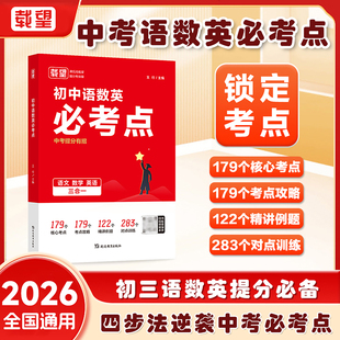 载望2026年初中语数英必考点三合一中考提分有招专项解题考点解析公式必刷题数学英语文真题卷七八九年级上下册教材课时练习册2025