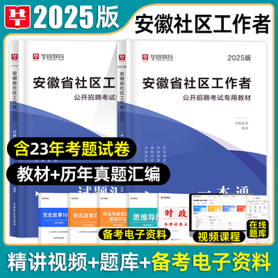 华图安徽社区工作者考试用书