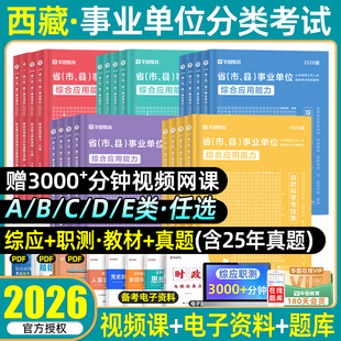 华图2026年西藏事业编单位考试教材综合管理a类bcde类区直统考历年真题模拟试卷职业能力倾向测验和综合应用能力测试综应职测2025
