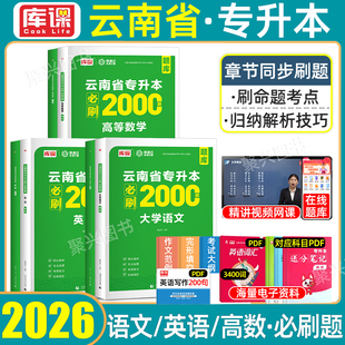 库课2026年云南专升本必刷2000题复习资料大学语文英语高等数学历年真题卷模拟试卷文科理科云南省统招库克考试好老师一本好题2025