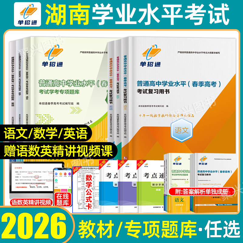 2026年单招通湖南省普通高中学业水平合格性考试测试卷教材真题校考语文数学英语专项题库高二三会考学考春季高考高职复习资料2025