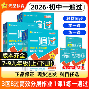 天星2026春初中一遍过七八九年级上下册人教版北师大数学英语文物理化学政治历史地理生物初一二三教材中考总复习真题库模拟卷2025