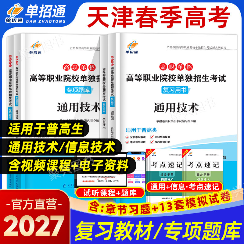 2027天津春季高考春招考试复习资料2026信息通用技术专项题库高职单招院校分类职业适应性技能测试真题试卷普高中职生对口职教高考