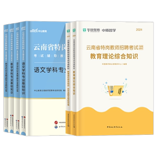 中公云南特岗教师用书2026年考试历年真题模拟试卷语文数学英语音乐体育美术物化生中小学学科专业知识云南省教师招聘考编教材2025