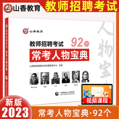 山香教育2023年教师招聘考试常考人物宝典教育学心理学 教育学人物47个心理学人物45个 幼儿园编制幼师中小学招教通用版