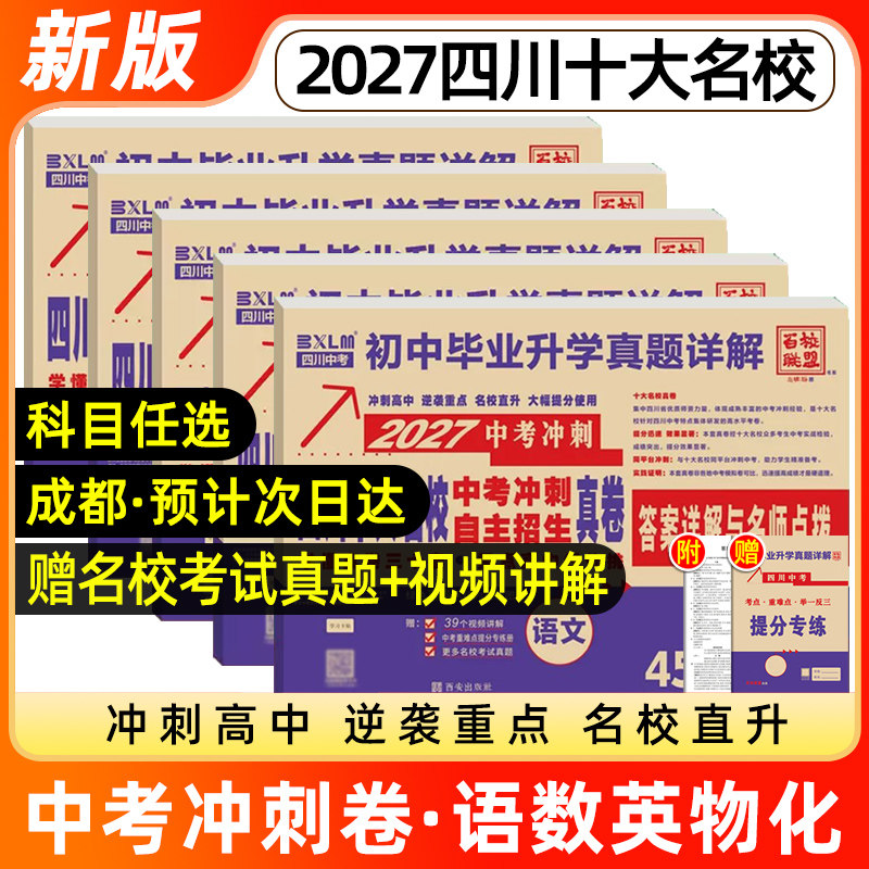 百校联盟2027四川中考冲刺真卷