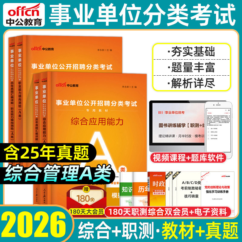 中公2026事业编单位考试a类b类cde类教材真题预测模拟试卷职业能力倾向测验综合应用能力测试广西贵州云南山陕西新疆湖北宁夏2025