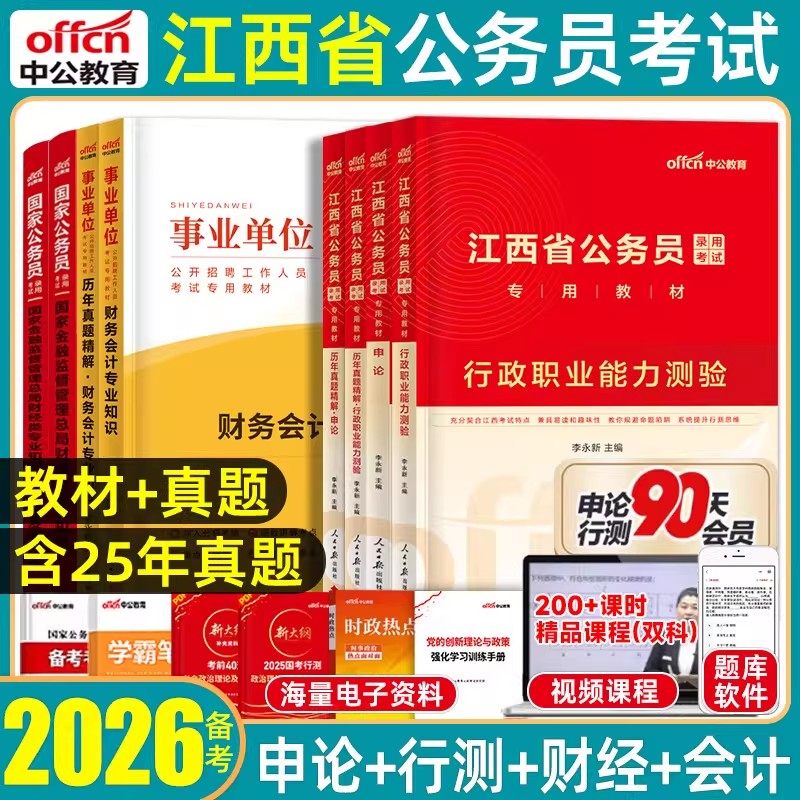 中公2026江西省考财经管理专业历年真题公务员考试教材联考预测卷模拟试卷行政职业能力测验申论行测省市县乡镇卷行政执法公安2025