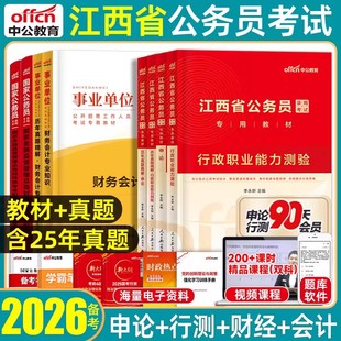 中公2026江西省考财经管理专业历年真题公务员考试教材联考预测卷模拟试卷行政职业能力测验申论行测省市县乡镇卷行政执法公安2025