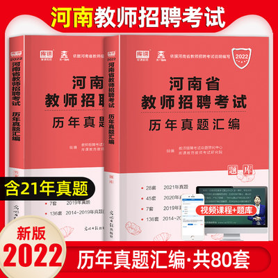 库课2022年河南省特岗教师招聘考试历年真题汇编试卷80套河南招教考试密押模拟库编制中小学教师考试题教育理论基础知识用书天一