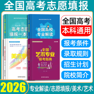 2026年全国高校专业解读录取分数线分析查询高考志愿填报指南大学招生专业介绍志愿填报全国普通本科通用高校重点大学招生报考宝典