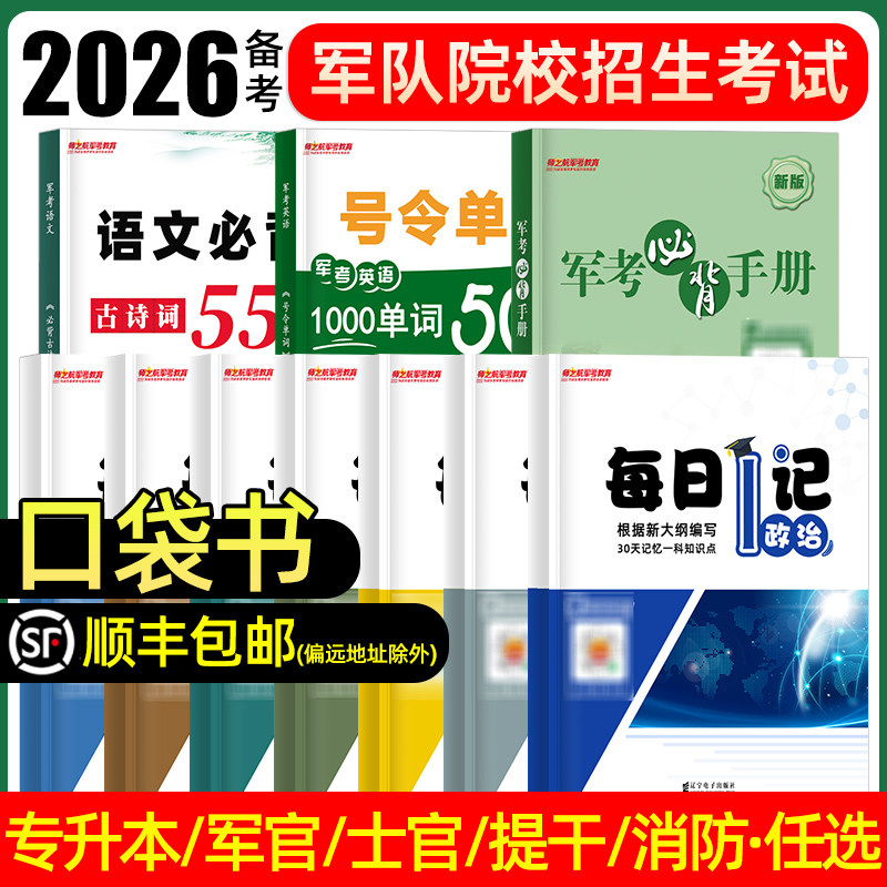 2026师之航军考口袋书必背手册考学军校军考复习资料2027大学生士兵提干手掌随身记军士专升本军士官武警消防从戎部落冠明名81之家