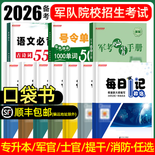 2026师之航军考口袋书必背手册考学军校军考复习资料2025大学生士兵提干手掌随身记军士专升本军士官武警消防从戎部落冠明名81之家